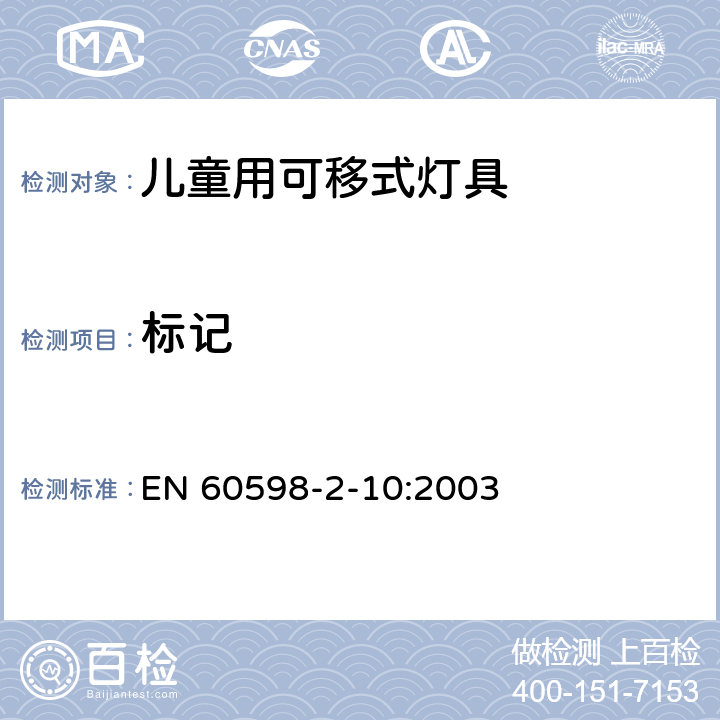 标记 灯具第2-10部分:特殊要求儿童用可移式灯具 EN 60598-2-10:2003 4.5