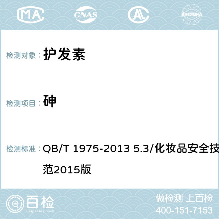 砷 护发素 QB/T 1975-2013 5.3/化妆品安全技术规范2015版