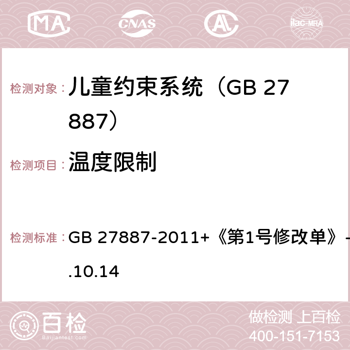 温度限制 机动车儿童乘员用约束系统 GB 27887-2011+《第1号修改单》-2019.10.14 6.2.8