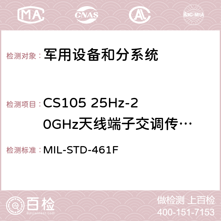 CS105 25Hz-20GHz天线端子交调传导敏感度 设备干扰特性控制要求 MIL-STD-461F 5.10