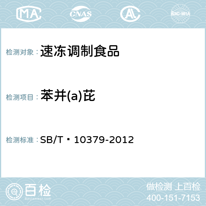 苯并(a)芘 速冻调制食品 SB/T 10379-2012 8.4（GB 5009.27-2016）