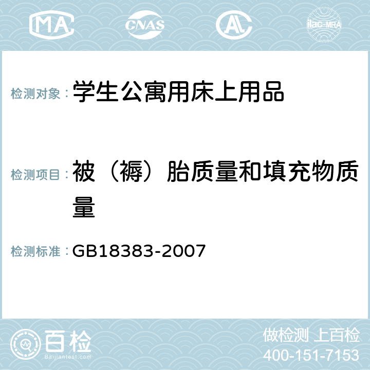 被（褥）胎质量和填充物质量 絮用纤维制品通用技术要求 GB18383-2007 附录A
