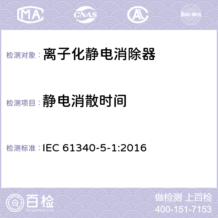 静电消散时间 静电学 - 第5-1部分：静电现象中电子设备的防护 - 一般要求 IEC 61340-5-1:2016 5