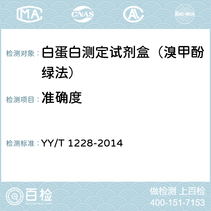 准确度 白蛋白测定试剂（盒） YY/T 1228-2014
