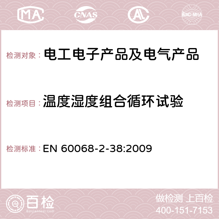 温度湿度组合循环试验 环境试验第2-38部分：试验Z/AD：温度/湿度组合循环试验 EN 60068-2-38:2009