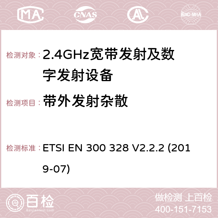 带外发射杂散 宽带传输系统在2.4GHz ISM频带中工作的并使用宽带调制技术的数据传输设备》 ETSI EN 300 328 V2.2.2 (2019-07) 5.4.2