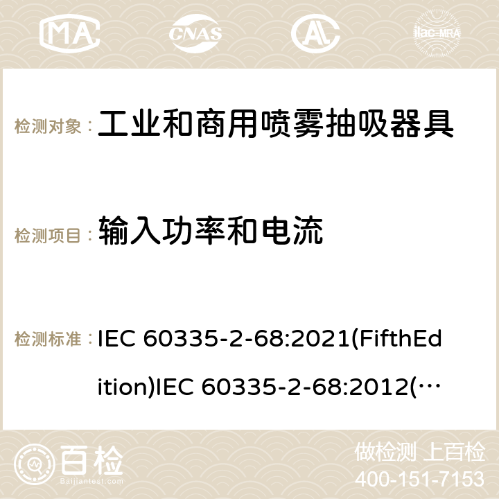 输入功率和电流 家用和类似用途电器的安全 工业和商用喷雾抽吸器具的特殊要求 IEC 60335-2-68:2021(FifthEdition)IEC 60335-2-68:2012(FourthEdition)+A1:2016EN 60335-2-68:2012IEC 60335-2-68:2002(ThirdEdition)+A1:2005+A2:2007AS/NZS 60335.2.68:2013+A1:2017GB 4706.87-2008 10