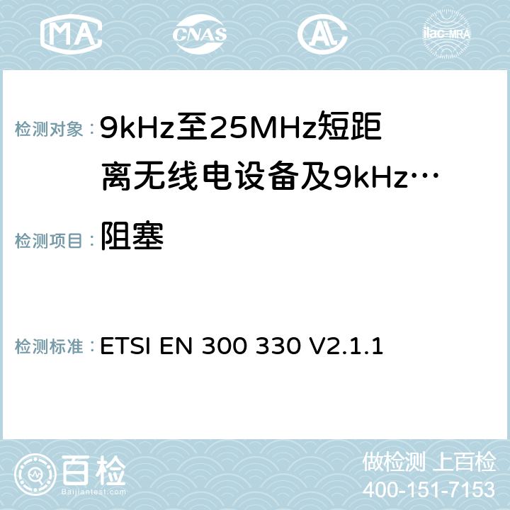 阻塞 无线电设备的频谱特性-9KHz~30MHz 无线短距离设备 ETSI EN 300 330 V2.1.1 6.3.3