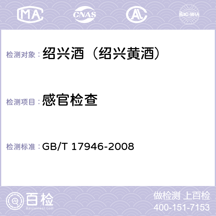 感官检查 地理标志产品 绍兴酒（绍兴黄酒） GB/T 17946-2008 7.1(GB/T 13662-2008)