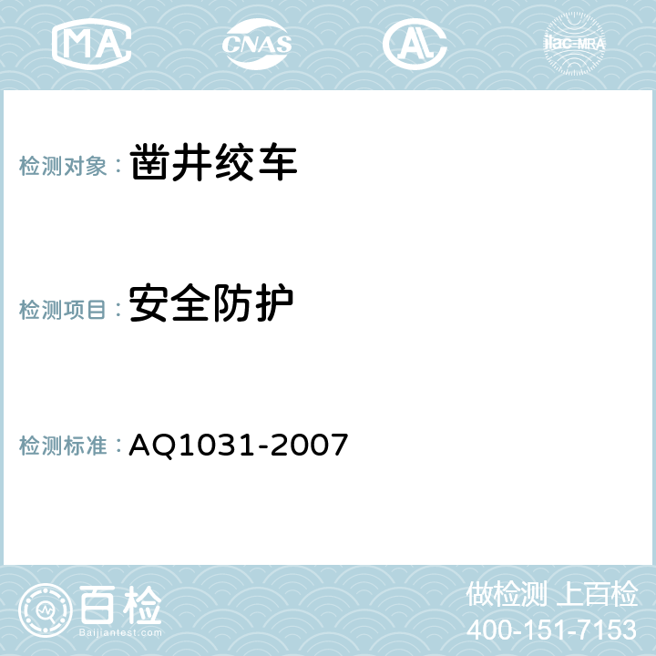 安全防护 Q 1031-2007 煤矿用凿井绞车安全检验规范 AQ1031-2007 6.2.1-6.2.5