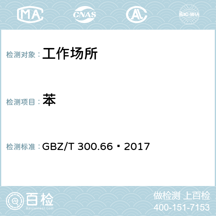 苯 工作场所空气有毒物质测定第66部分：苯、甲苯、二甲苯和乙苯 GBZ/T 300.66—2017 溶剂解吸-气相色谱法(5)