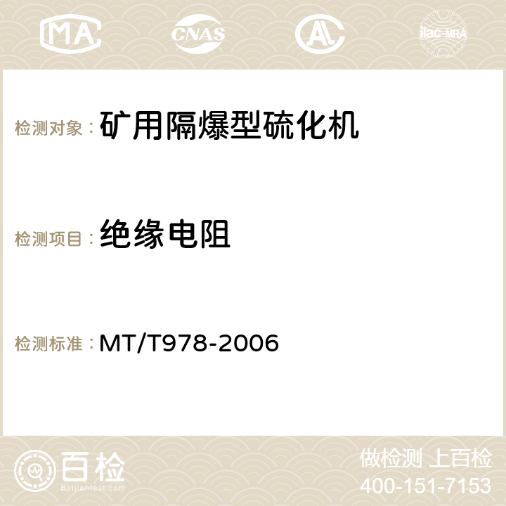 绝缘电阻 矿用隔爆型硫化机 MT/T978-2006 4.11