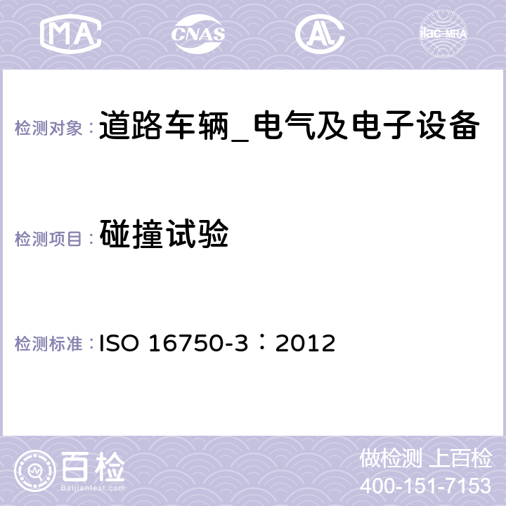 碰撞试验 道路车辆-电气及电子设备的环境条件和试验（机械负荷） ISO 16750-3：2012
