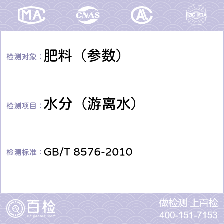 水分（游离水） 复混肥料中游离水含量的测定 真空烘箱法 GB/T 8576-2010