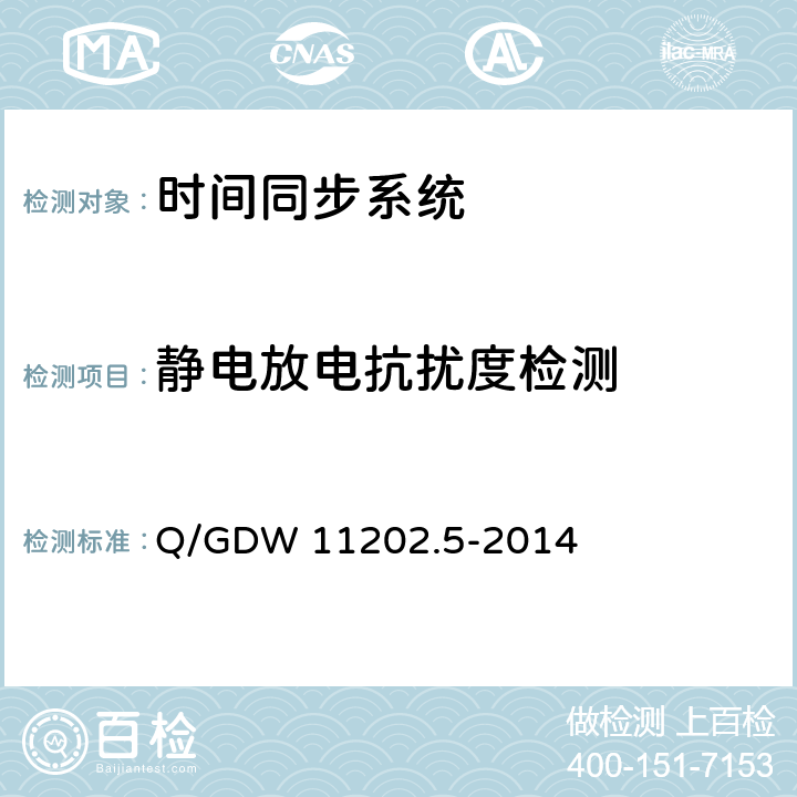 静电放电抗扰度检测 Q/GDW 11202.5-2014 智能变电站自动化设备检测规范 第5部分：时间同步系统  7.5.5.1