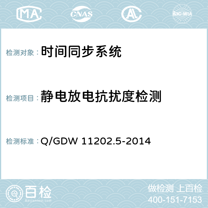 静电放电抗扰度检测 智能变电站自动化设备检测规范 第5部分：时间同步系统 Q/GDW 11202.5-2014 7.5.5.1