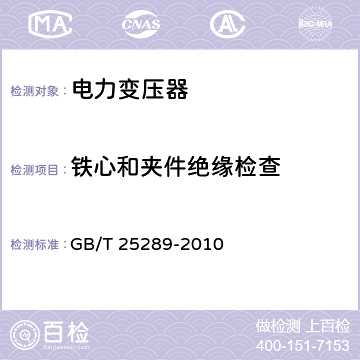 铁心和夹件绝缘检查 20kV油浸式配电变压器技术参数和要求 GB/T 25289-2010 7.1