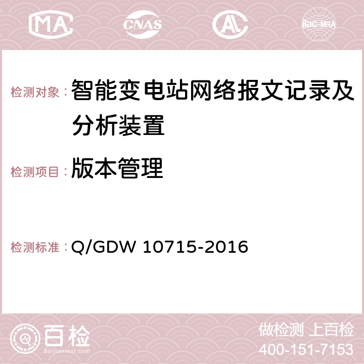 版本管理 智能变电站网络报文记录及分析装置技术规范 Q/GDW 10715-2016 12