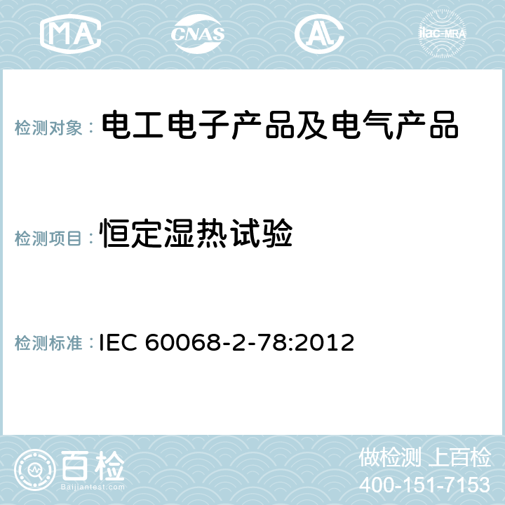 恒定湿热试验 环境试验.第2-78部分:试验.试验室:湿热、稳定状态 IEC 60068-2-78:2012