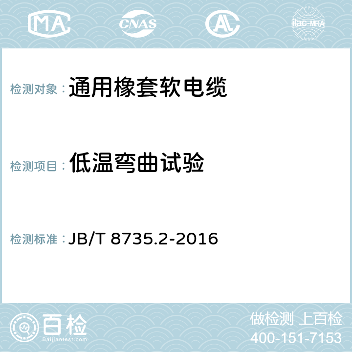 低温弯曲试验 额定电压450/750V及以下橡皮绝缘软线和软电缆 第2部分：通用橡套软电缆 JB/T 8735.2-2016 5