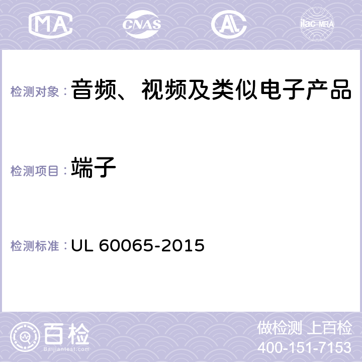 端子 音频、视频及类似电子产品 UL 60065-2015 15