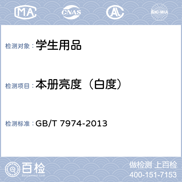 本册亮度（白度） 纸、纸板和纸浆 蓝光漫反射因数D65亮度的测定(漫射/垂直法,室外日光条件) GB/T 7974-2013