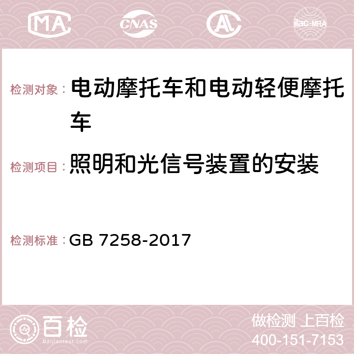 照明和光信号装置的安装 机动车运行安全技术条件 GB 7258-2017 8.1、8.2、8.3