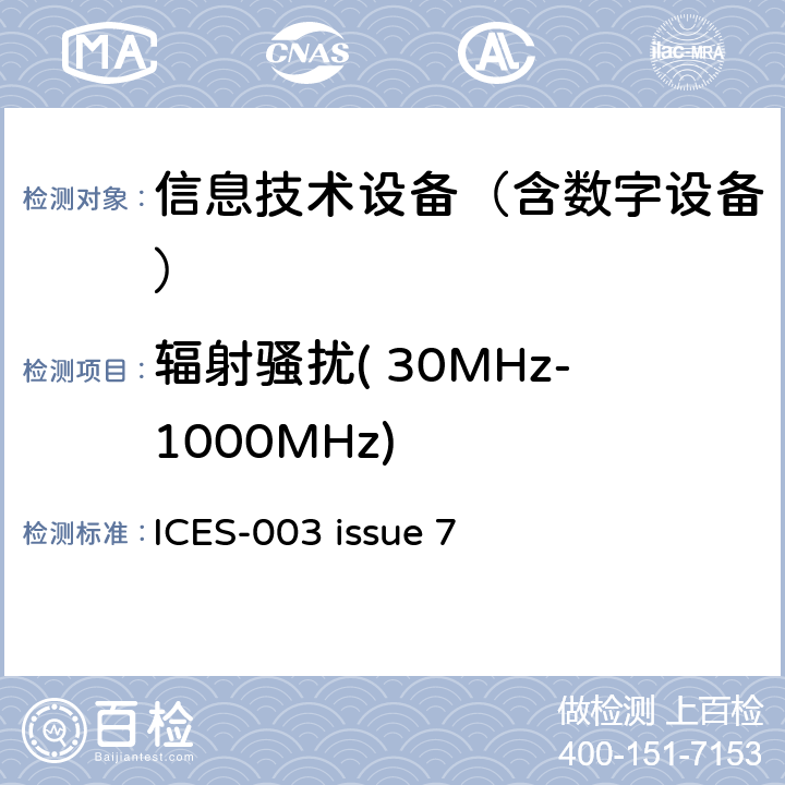 辐射骚扰( 30MHz-1000MHz) 频谱管理和通信骚扰设备标准 信息技术设备（含数字设备） 限值和测量方法 ICES-003 issue 7 6.2
