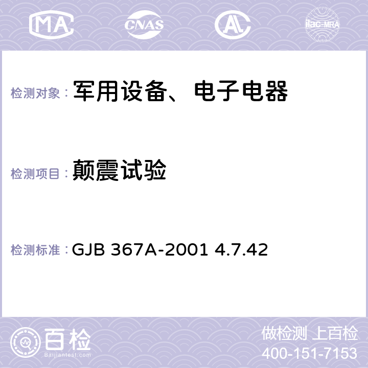 颠震试验 军用通信设备通用规范 GJB 367A-2001 4.7.42 颠震试验