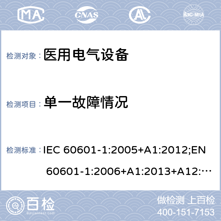单一故障情况 医用电气设备 第1部分：安全通用要求 IEC 60601-1:2005+A1:2012;EN 60601-1:2006+A1:2013+A12:2014;GB 9706.1-2007;UL60601:2016 13.2