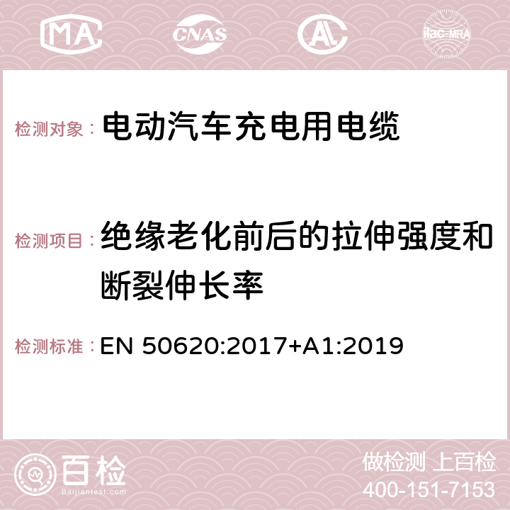 绝缘老化前后的拉伸强度和断裂伸长率 电动汽车充电用电缆 EN 50620:2017+A1:2019 表2 1.1、1.2