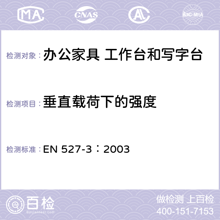 垂直载荷下的强度 办公家具 工作台和写字台.第3部分:稳定性和机械强度的检测方法 EN 527-3：2003 5.2