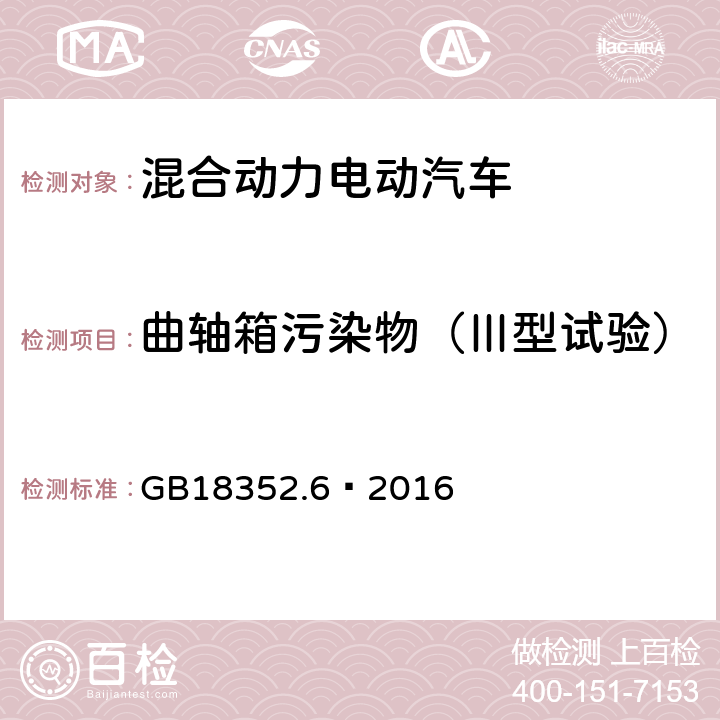 曲轴箱污染物（Ⅲ型试验） 轻型汽车污染物排放限值及测量方法（中国第六阶段） GB18352.6—2016 附录E