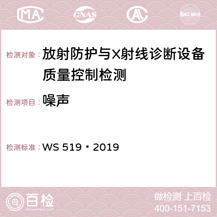 噪声 X 射线计算机体层摄影装置质量控制检测规范 WS 519—2019 5.6