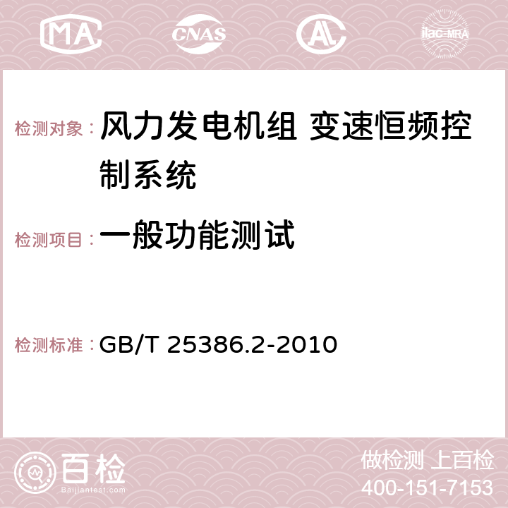 一般功能测试 风力发电机组 变速恒频控制系统 第2部分：试验方法 GB/T 25386.2-2010