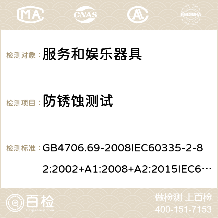 防锈蚀测试 GB 4706.69-2008 家用和类似用途电器的安全 服务和娱乐器具的特殊要求