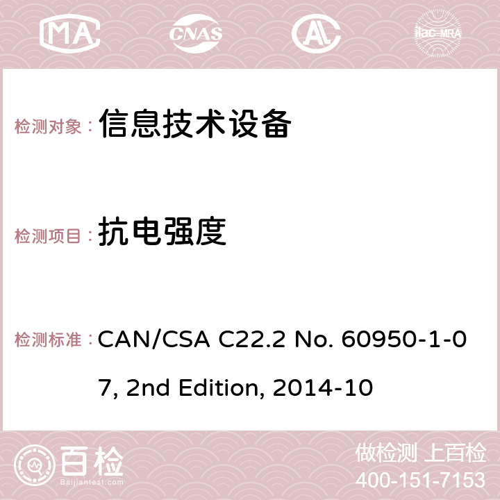 抗电强度 信息技术设备的安全 CAN/CSA C22.2 No. 60950-1-07, 2nd Edition, 2014-10 5.2