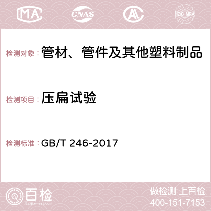 壓扁試驗 金屬材料 管 壓扁試驗方法 GB/T 246-2017 全部條款