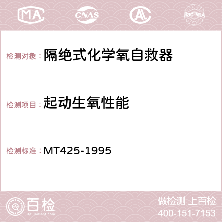 起动生氧性能 隔绝式化学氧自救器 MT425-1995 5.2.3