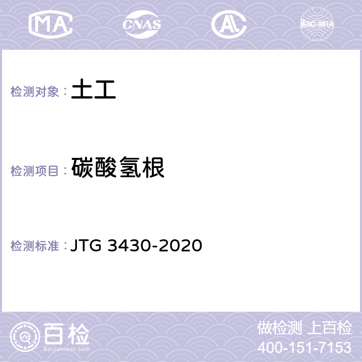 碳酸氢根 《公路土工试验规程》 JTG 3430-2020 T0154-1993
