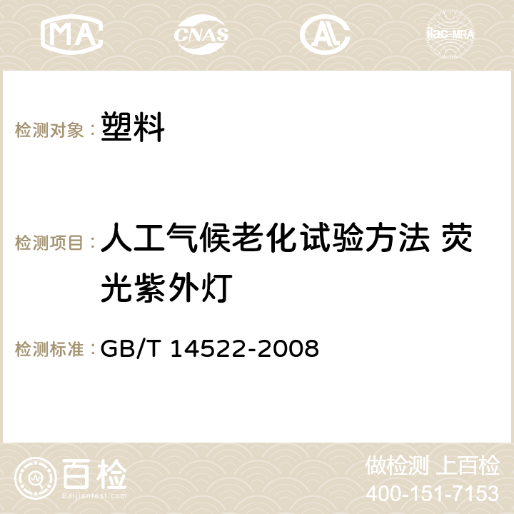 人工气候老化试验方法 荧光紫外灯 机械工业产品用塑料、涂料、橡胶材料人工气候老化试验方法 荧光紫外灯 GB/T 14522-2008