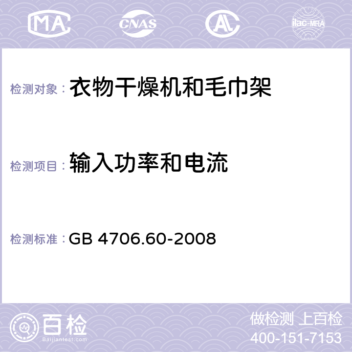 输入功率和电流 家用和类似用途电器的安全衣物干燥机和毛巾架的特殊要求 GB 4706.60-2008 Cl.10