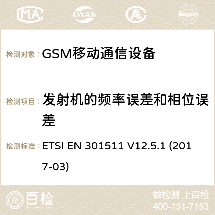 发射机的频率误差和相位误差 EN 301511 全球移动通信系统，RED指令3.2条款中涉及移动电台GSM900和GSM1800频段基本要求的EN协调标准 ETSI  V12.5.1 (2017-03) 4.2.1