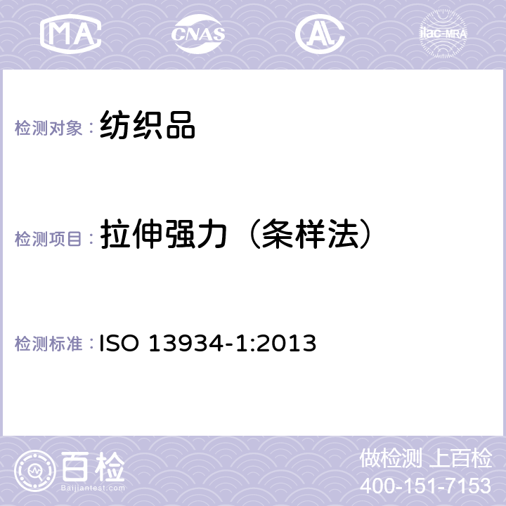 拉伸强力（条样法） 织物.织物拉伸特性.用剥离法对最大作用力和在最大作用力下延伸的测定 ISO 13934-1:2013