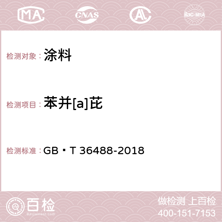 苯并[a]芘 涂料中多环芳烃的测定 GB∕T 36488-2018