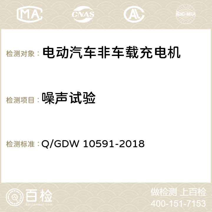 噪声试验 电动汽车非车载充电机检验技术规范 Q/GDW 10591-2018 5.11