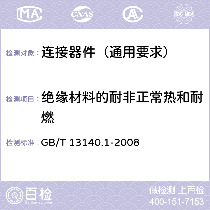 绝缘材料的耐非正常热和耐燃 家用和类似用途低压电路用的连接器件 第1部分:通用要求 GB/T 13140.1-2008 18