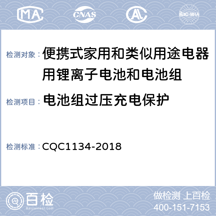 电池组过压充电保护 便携式家用和类似用途电器用锂离子电池和电池组安全认证技术规范 CQC1134-2018 9.2