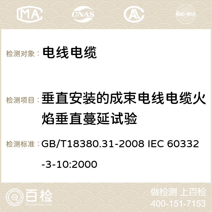 垂直安装的成束电线电缆火焰垂直蔓延试验 电缆和光缆在火焰条件下的燃烧试验 第31部分：垂直安装的成束电线电缆火焰垂直蔓延试验 试验装置 GB/T18380.31-2008 IEC 60332-3-10:2000