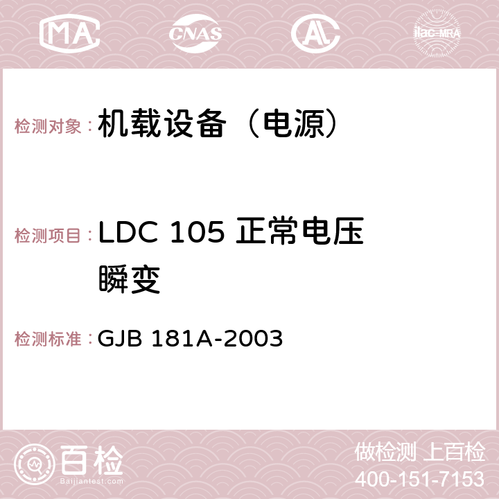 LDC 105 正常电压瞬变 飞机供电特性 GJB 181A-2003 5